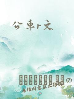 公车r文