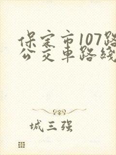 保定市107路公交车路线查询