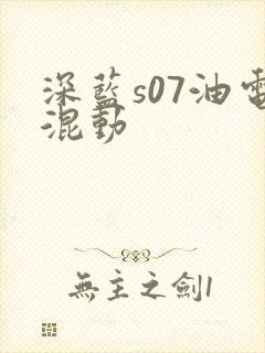 深蓝s07油电混动