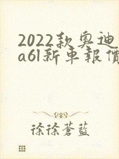 2022款奥迪a6l新车报价
