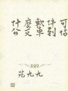 什么软件可以查公交车到站时间