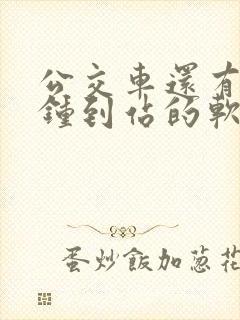 公交车还有几分钟到站的软件
