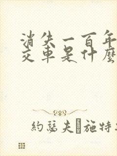 消失一百年的公交车是什么电影
