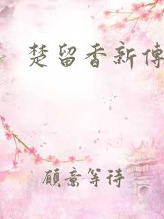 楚留香新传下载
