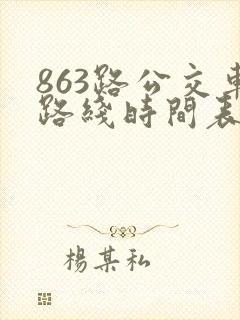 863路公交车路线时间表