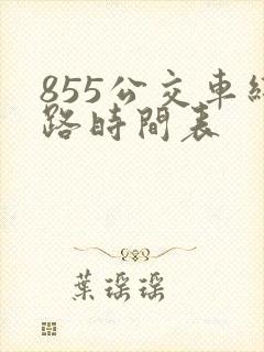855公交车线路时间表