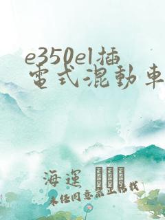 e350el插电式混动车价格