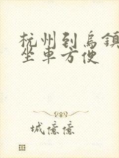 杭州到乌镇怎么坐车方便