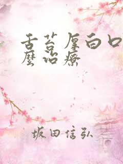 舌苔厚白口气怎么治疗