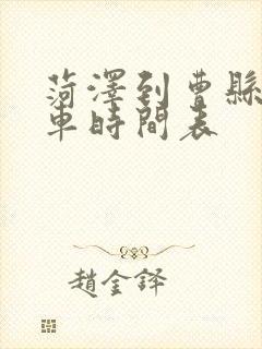 菏泽到曹县公交车时间表