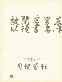 被闺蜜男友上错以后书名,笔趣阁