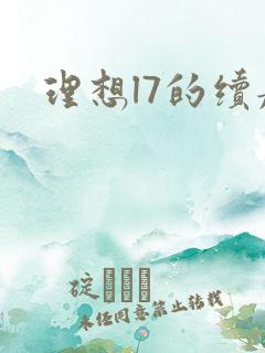 理想l7的续航