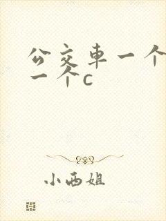 公交车一个接着一个c