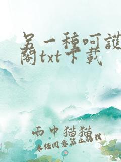 另一种呵护笔趣阁txt下载