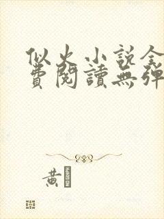 似火小说全文免费阅读无弹窗