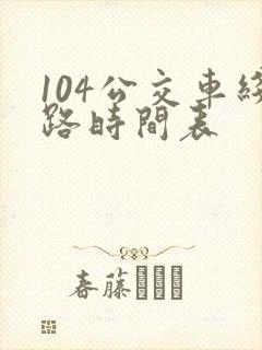 104公交车线路时间表