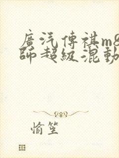 广汽传祺m8宗师超级混动版