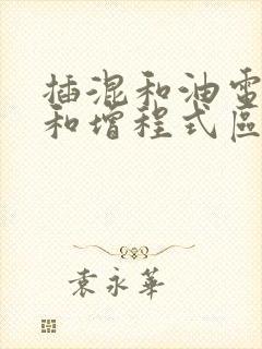插混和油电混合和增程式区别