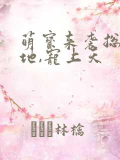 萌宝来袭总裁爹地,宠上天