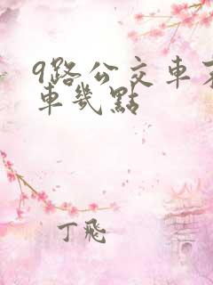 9路公交车末班车几点