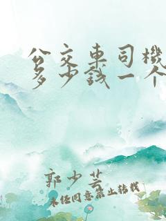 公交车司机工资多少钱一个月
