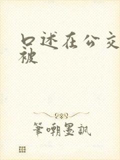 口述在公交车上被