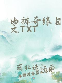 内裤奇缘目录正文TXT