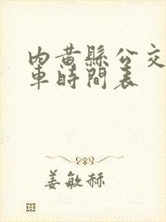 内黄县公交车发车时间表