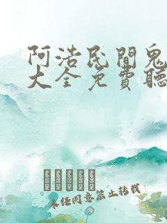 阿浩民间鬼故事大全免费听