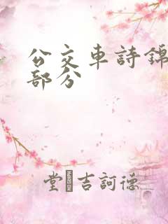 公交车诗锦第二部分