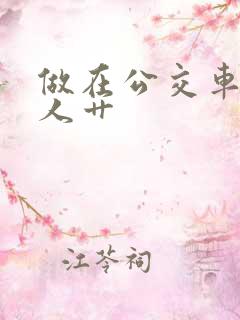 做在公交车上被人艹
