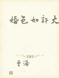 婚色如许大结局