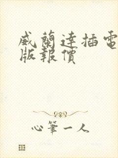威兰达插电混动版报价