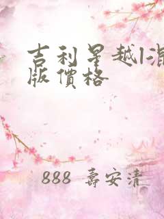 吉利星越l混动版价格