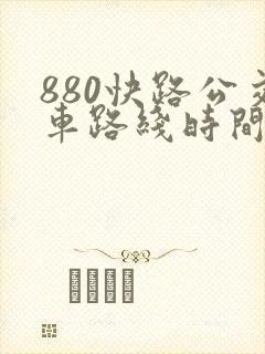 880快路公交车路线时间表