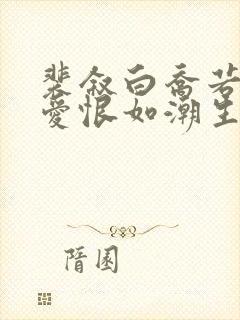 裴叙白乔若梨当爱恨如潮生全文小说