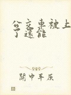 公交车被上高潮了还能
