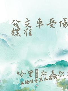 公交车受伤赔偿标准