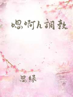 嗯啊h调教