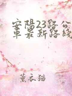 安阳23路公交车最新路线和时间