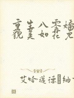重生八零娇妻她貌美如花免费阅读