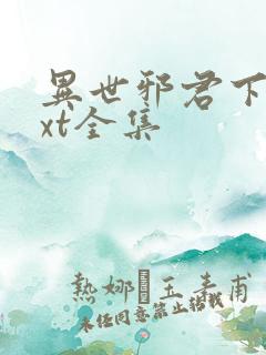 异世邪君下载txt全集