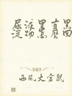 尿液里有黑色沉淀物怎么回事