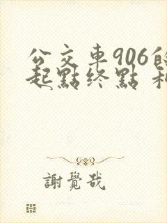 公交车906的起点终点 和沿途站点