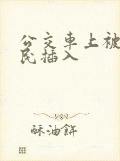 公交车上被老农民插入