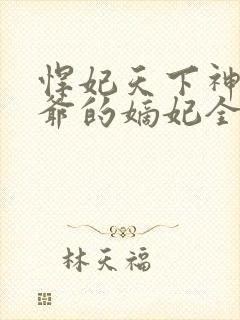 悍妃天下神秘王爷的嫡妃全文免费阅读