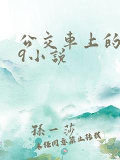 公交车上的诗请9小说