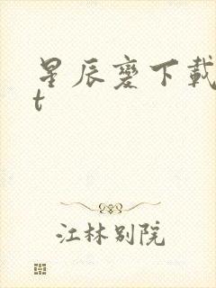 星辰变下载txt
