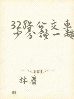 32路公交车多少分钟一趟