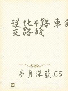 从化4路车的公交路线